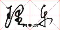 骆恒光理乐草书怎么写