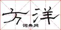 骆恒光方洋隶书怎么写
