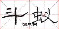 骆恒光斗蚁隶书怎么写