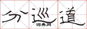 骆恒光分巡道隶书怎么写