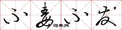 骆恒光不毒不发草书怎么写