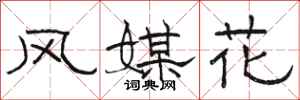骆恒光风媒花隶书怎么写