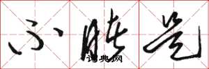 骆恒光不睹是草书怎么写