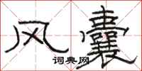 骆恒光风囊隶书怎么写