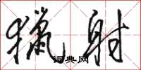 骆恒光猎射草书怎么写