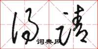 骆恒光得请草书怎么写