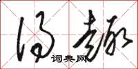骆恒光得趣草书怎么写
