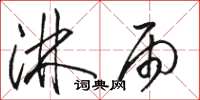 骆恒光淋雨草书怎么写