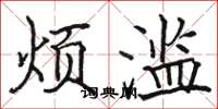 骆恒光烦滥楷书怎么写