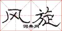 骆恒光风旋隶书怎么写