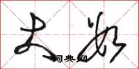 骆恒光大数草书怎么写