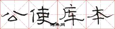 骆恒光公使库本隶书怎么写