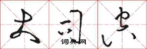 骆恒光大司空草书怎么写