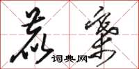 骆恒光鹿寨草书怎么写