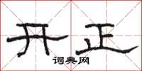 骆恒光开正隶书怎么写