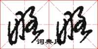 骆恒光略略草书怎么写