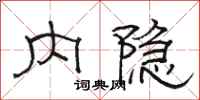 骆恒光内隐隶书怎么写