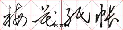 骆恒光梅花纸帐草书怎么写