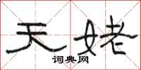 骆恒光天姥隶书怎么写