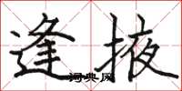 骆恒光逢掖楷书怎么写