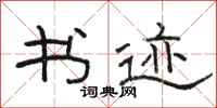 骆恒光书迹隶书怎么写