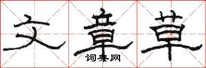 骆恒光文章草隶书怎么写