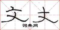 骆恒光文丈隶书怎么写