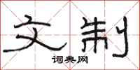 骆恒光文制隶书怎么写