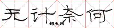 骆恒光无计奈何隶书怎么写
