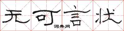 骆恒光无可言状隶书怎么写