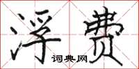 骆恒光浮费楷书怎么写