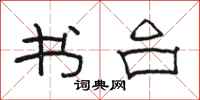 骆恒光书台隶书怎么写