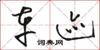 骆恒光车迹草书怎么写