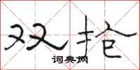 骆恒光双抢隶书怎么写