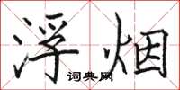 骆恒光浮烟楷书怎么写