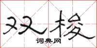 骆恒光双梭隶书怎么写