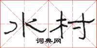 骆恒光水村隶书怎么写