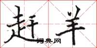 骆恒光赶羊楷书怎么写