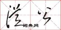 骆恒光从公草书怎么写