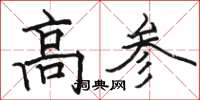 骆恒光高参楷书怎么写