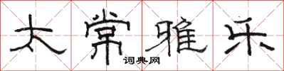 骆恒光太常雅乐隶书怎么写