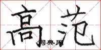 骆恒光高范楷书怎么写