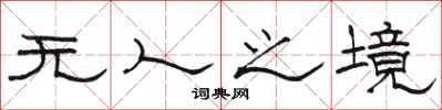 骆恒光无人之境隶书怎么写