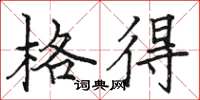 骆恒光格得楷书怎么写