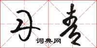 骆恒光丹青草书怎么写