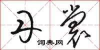 骆恒光丹裳草书怎么写