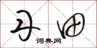 骆恒光丹田草书怎么写