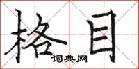 骆恒光格目楷书怎么写