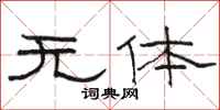骆恒光无体隶书怎么写