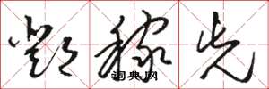 骆恒光邓稼先草书怎么写
